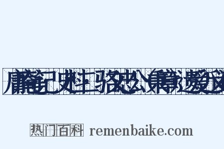 庸庵笔记·史料二·骆文忠公（秉章）遗爱近义词是什么意思的图片